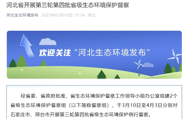 河北启动新一轮省级环保督察,石家庄邢台迎生态检查 河北启动新一轮省级环保督察,石家庄邢台迎生态检查