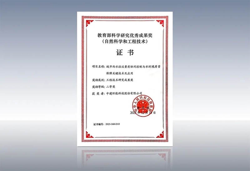 城市雨水污染协同控制关键技术获国家奖项，推动水环境质量提升